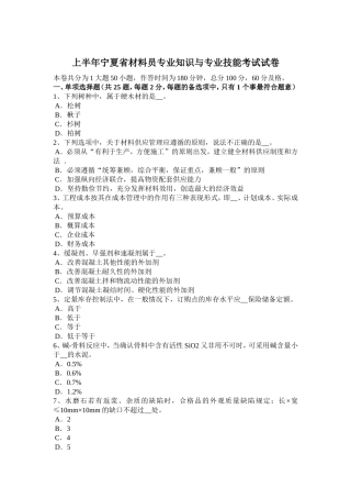 上半宁夏省材料员专业知识与专业技能考试试卷