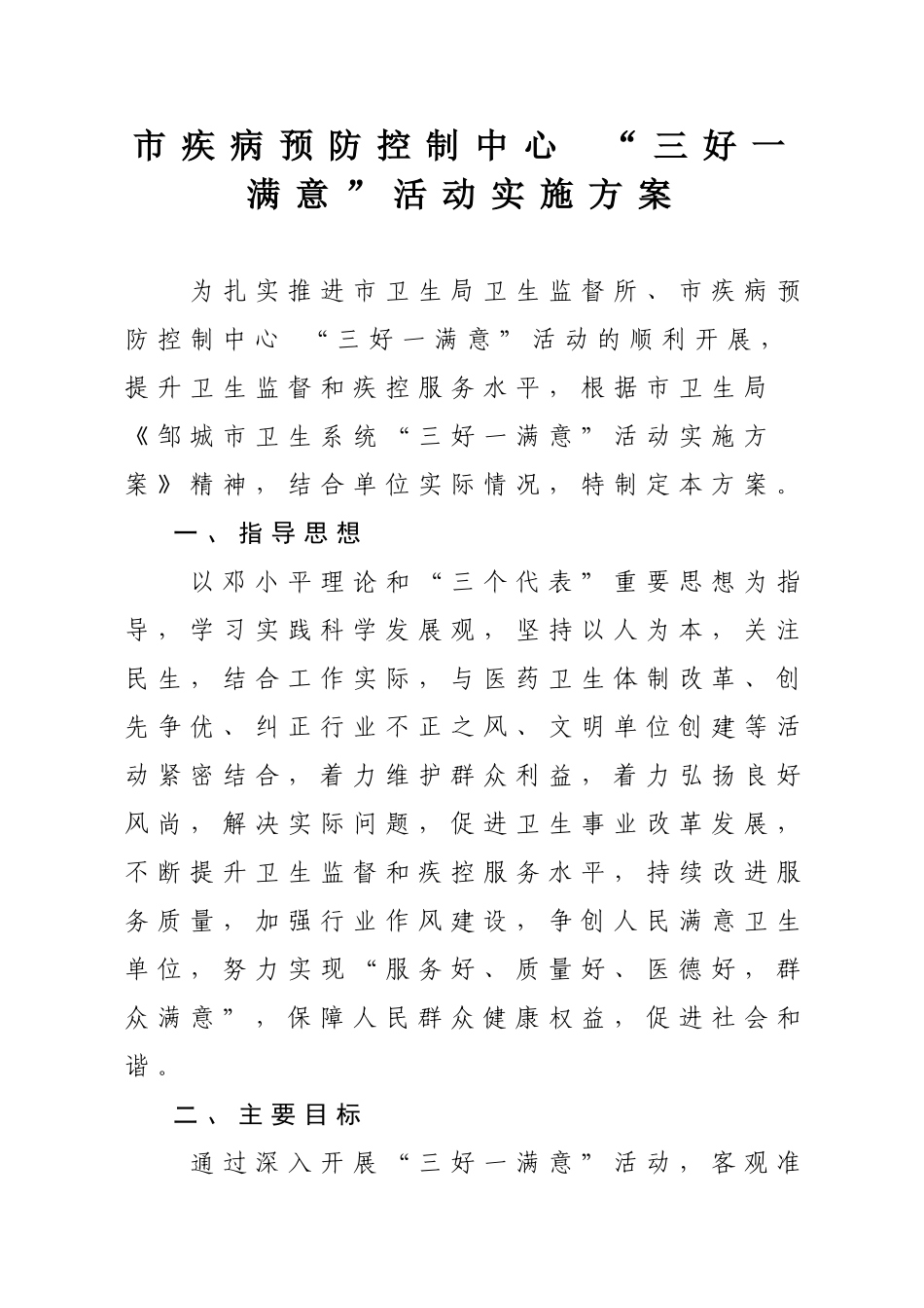 市疾病预防控制中心 “三好一满意”活动实施方案_第1页