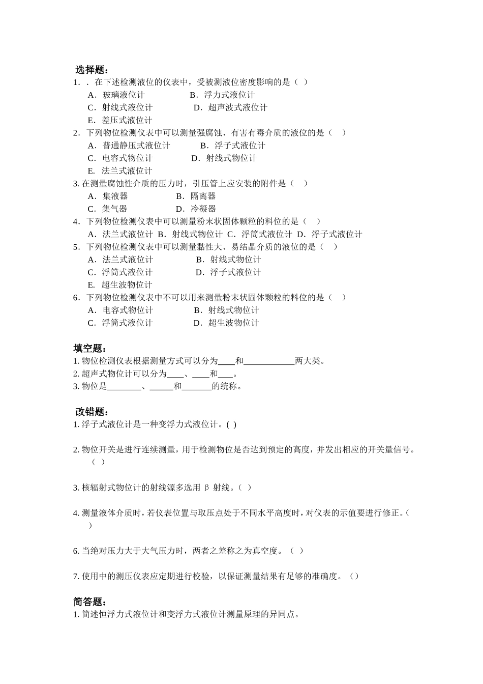 物位检测仪表测试题_第1页