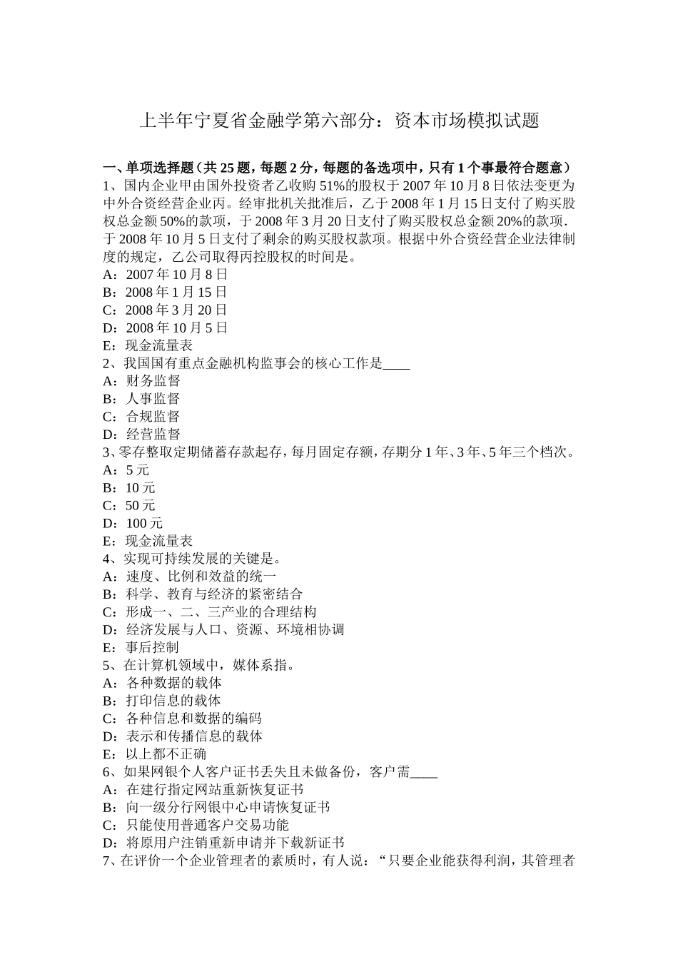 上半宁夏省金融学第六部分：资本市场模拟试题_第1页