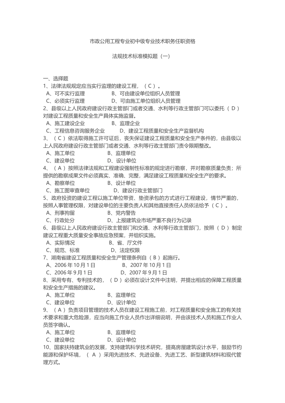 市政公用工程专业初中级专业技术职务任职资格法规技术标准模拟题_第1页