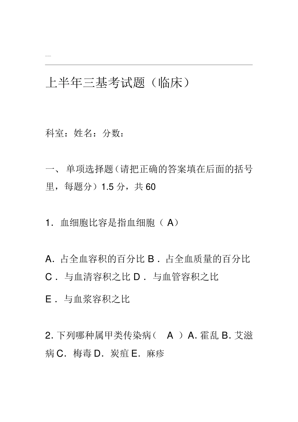 上半三基考试题（临床）_第1页