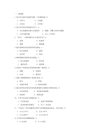 西方音乐的历史 音乐课程测试题