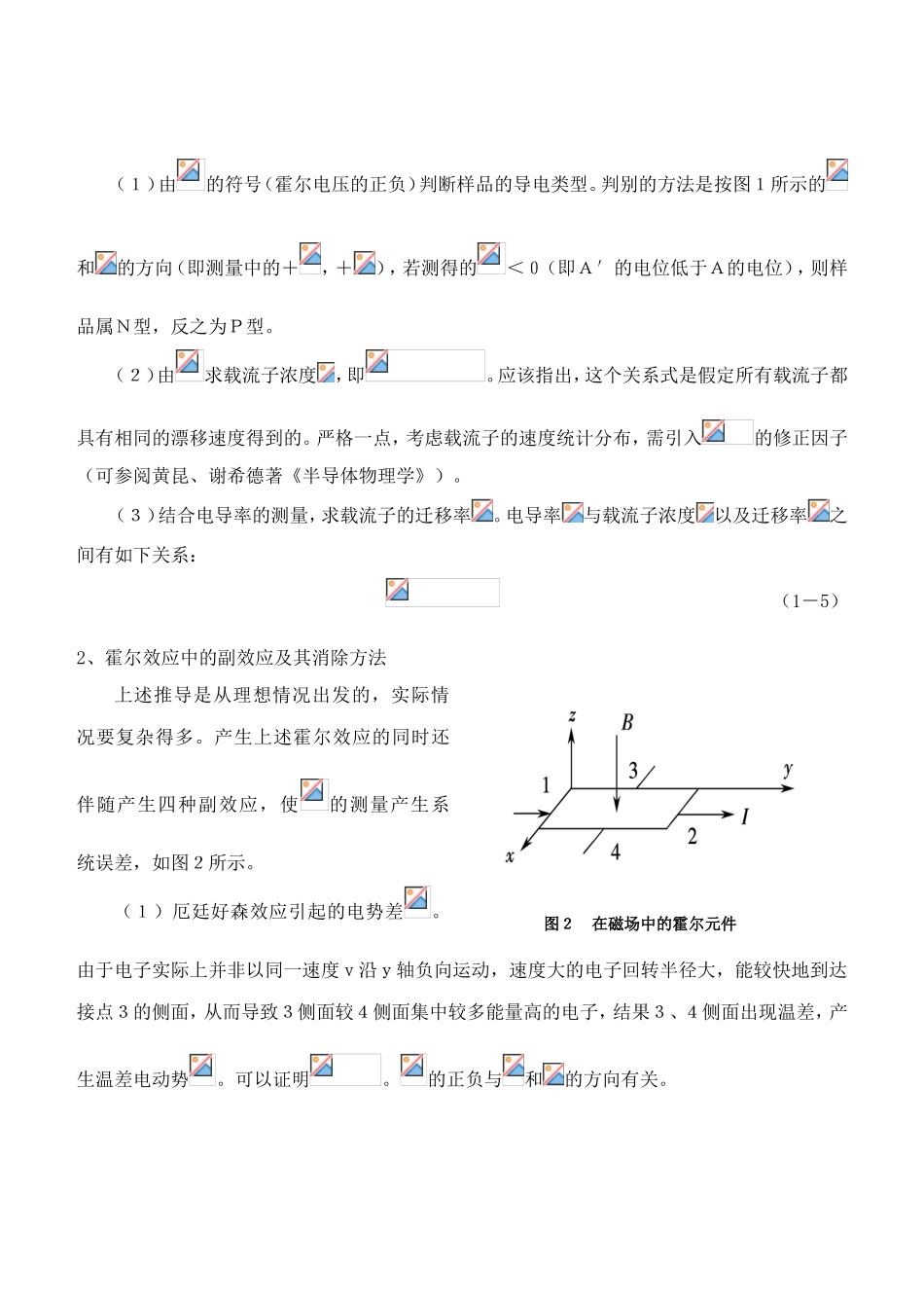 霍尔效应原理及其应用实验报告_第3页
