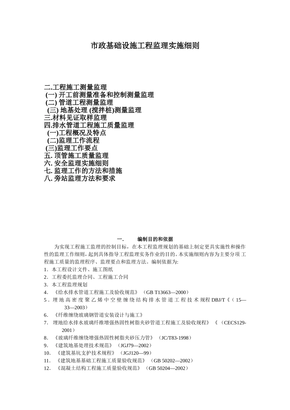 市政基础设施工程监理实施细则_第1页