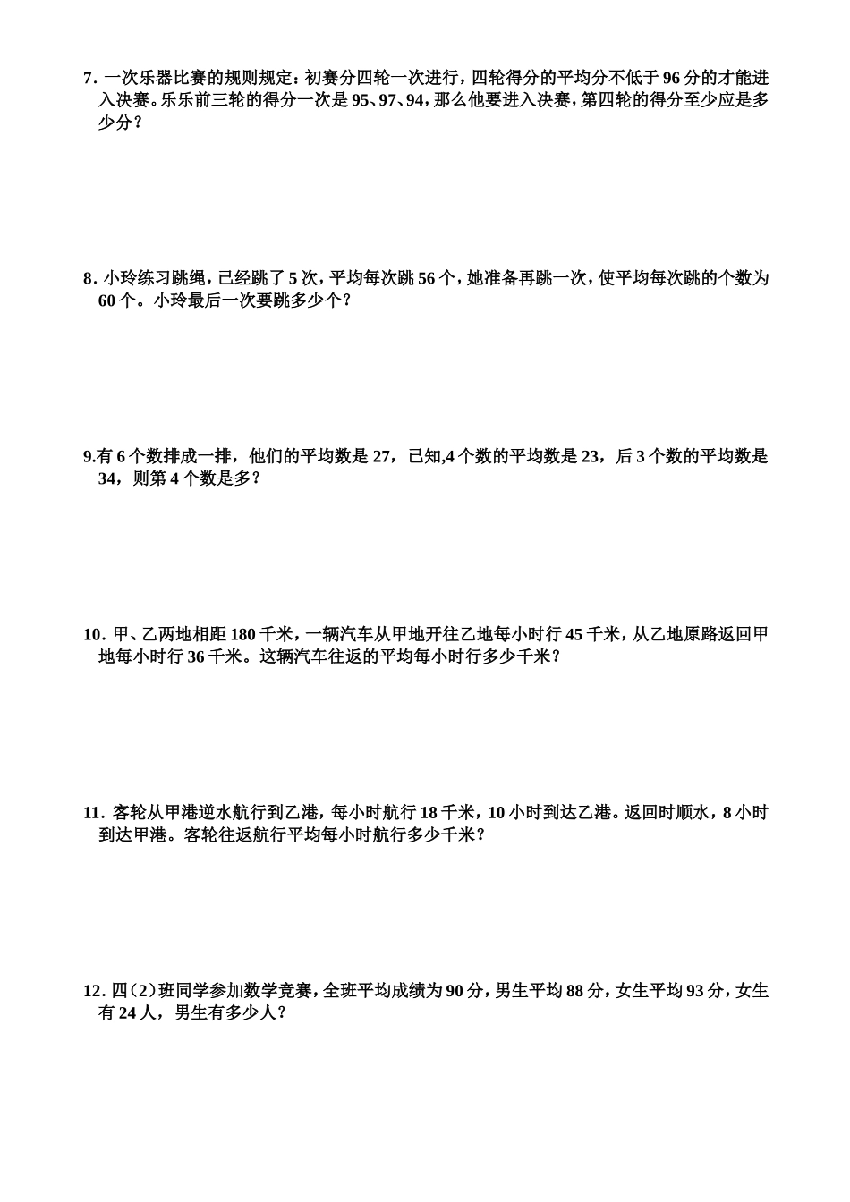 四年级上期数学提高练习题 平均数_第2页