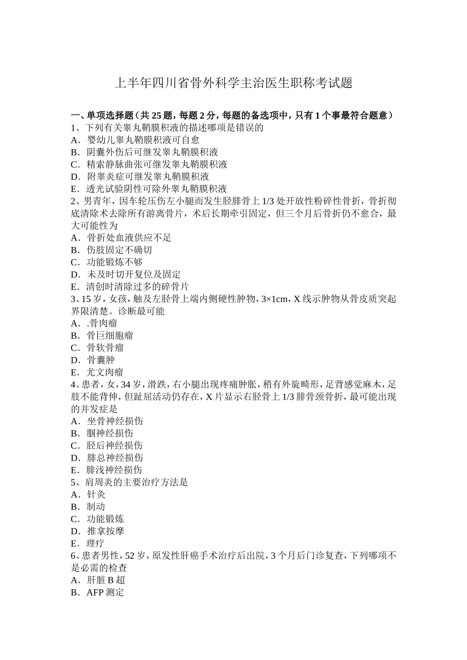 上半四川省骨外科学主治医生职称考试题_第1页