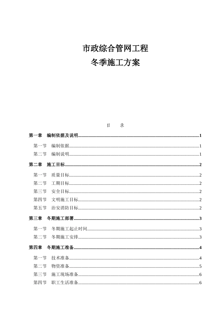 市政综合管网工程冬季施工方案_第1页
