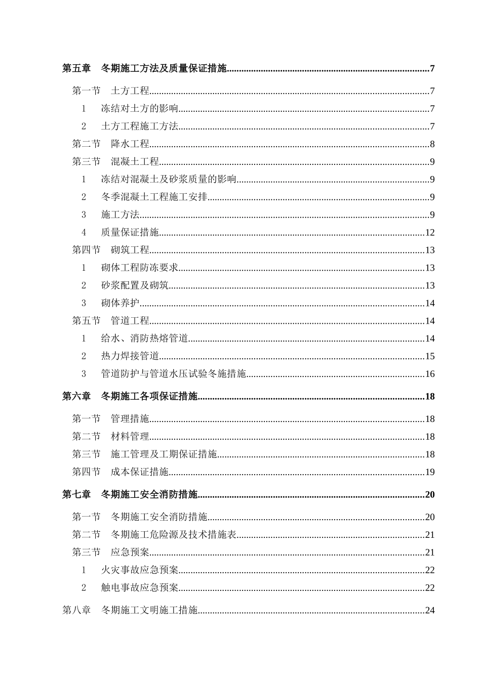 市政综合管网工程冬季施工方案_第2页