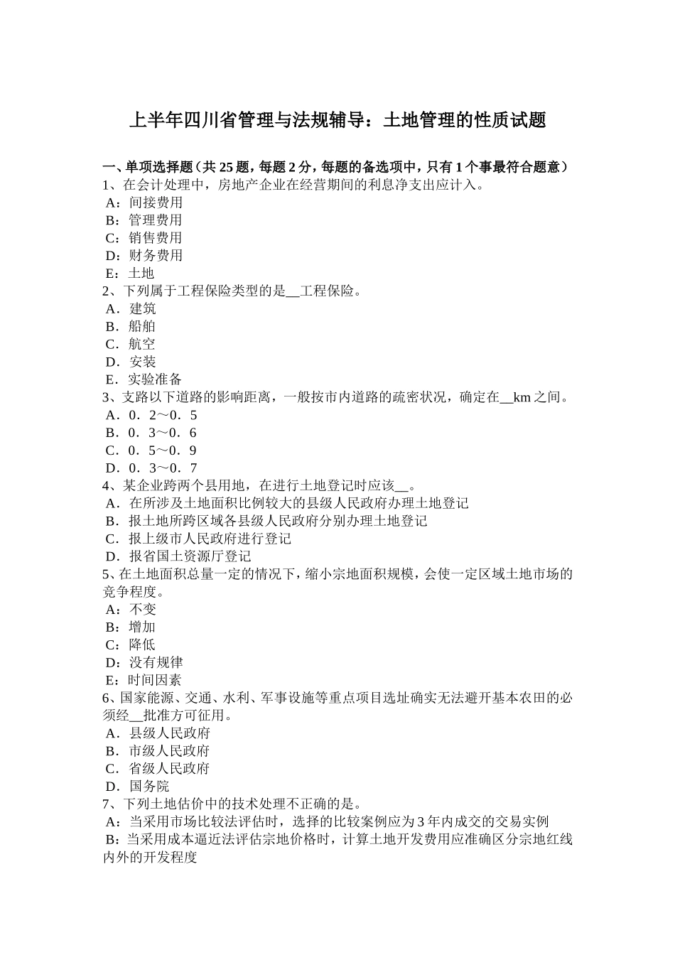 上半四川省管理与法规辅导：土地管理的性质试题_第1页