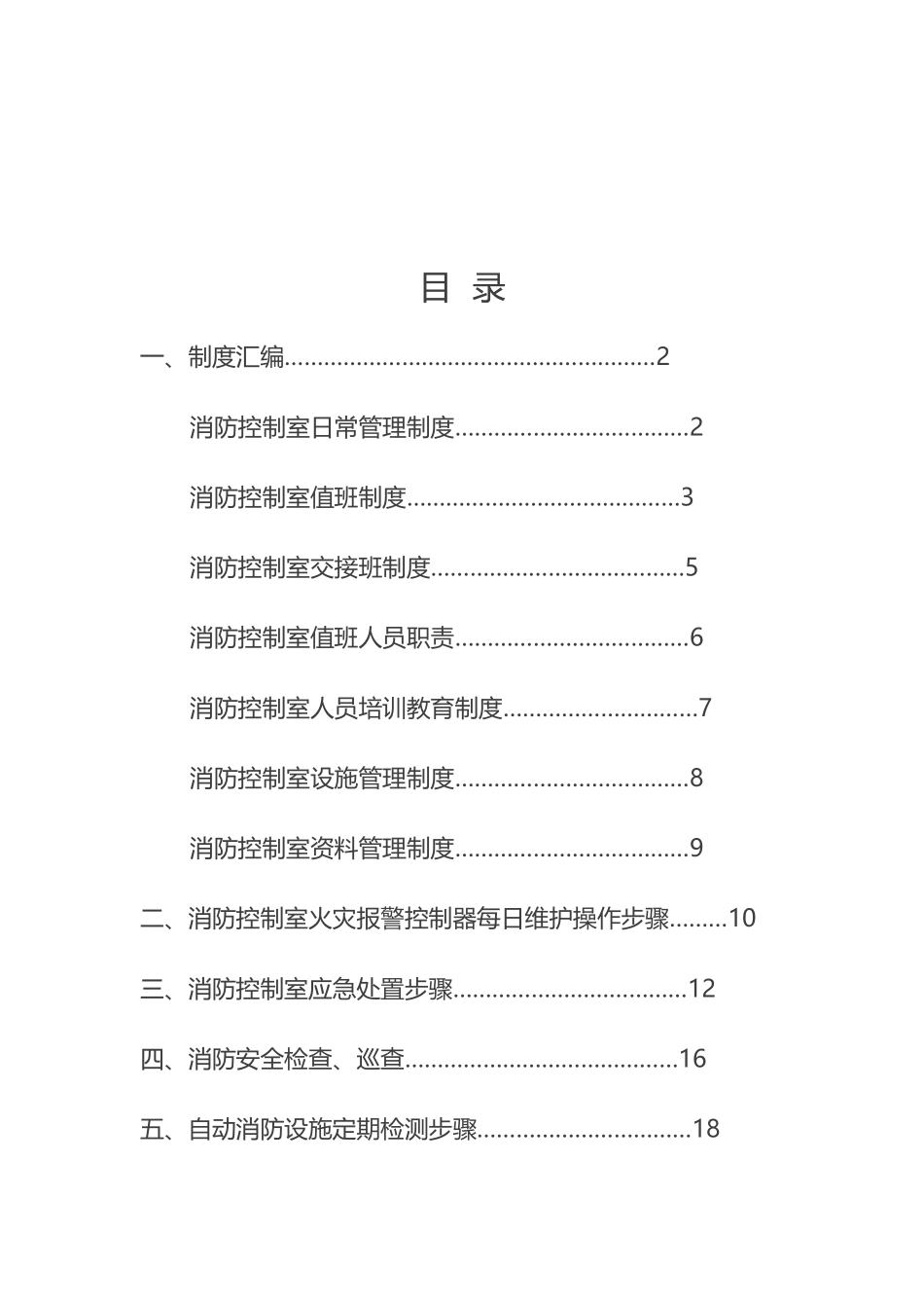 市源控消防服务中心消防控制室值班操作手册_第2页