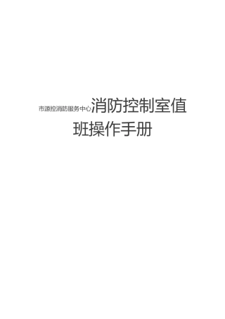 市源控消防服务中心消防控制室值班操作手册