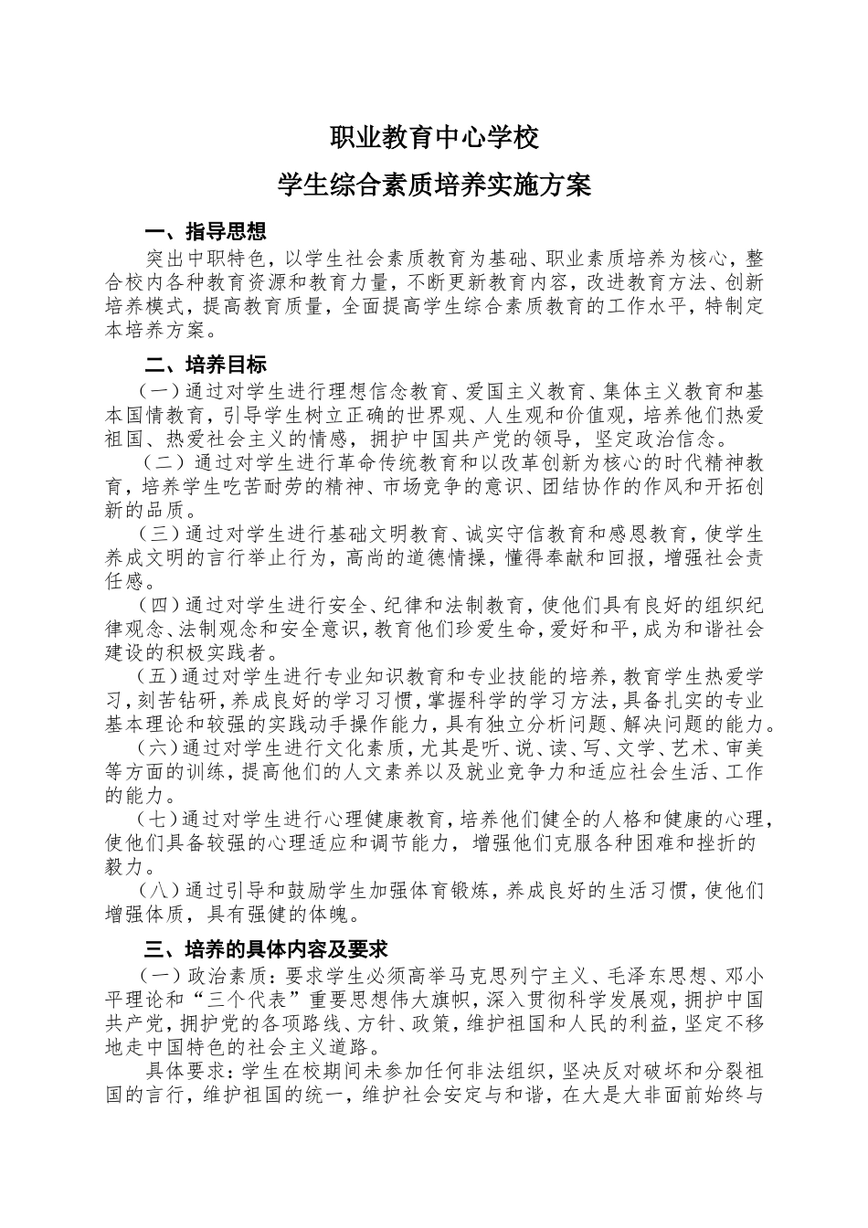 市职业教育中心学校学生综合素质培养实施方案_第1页