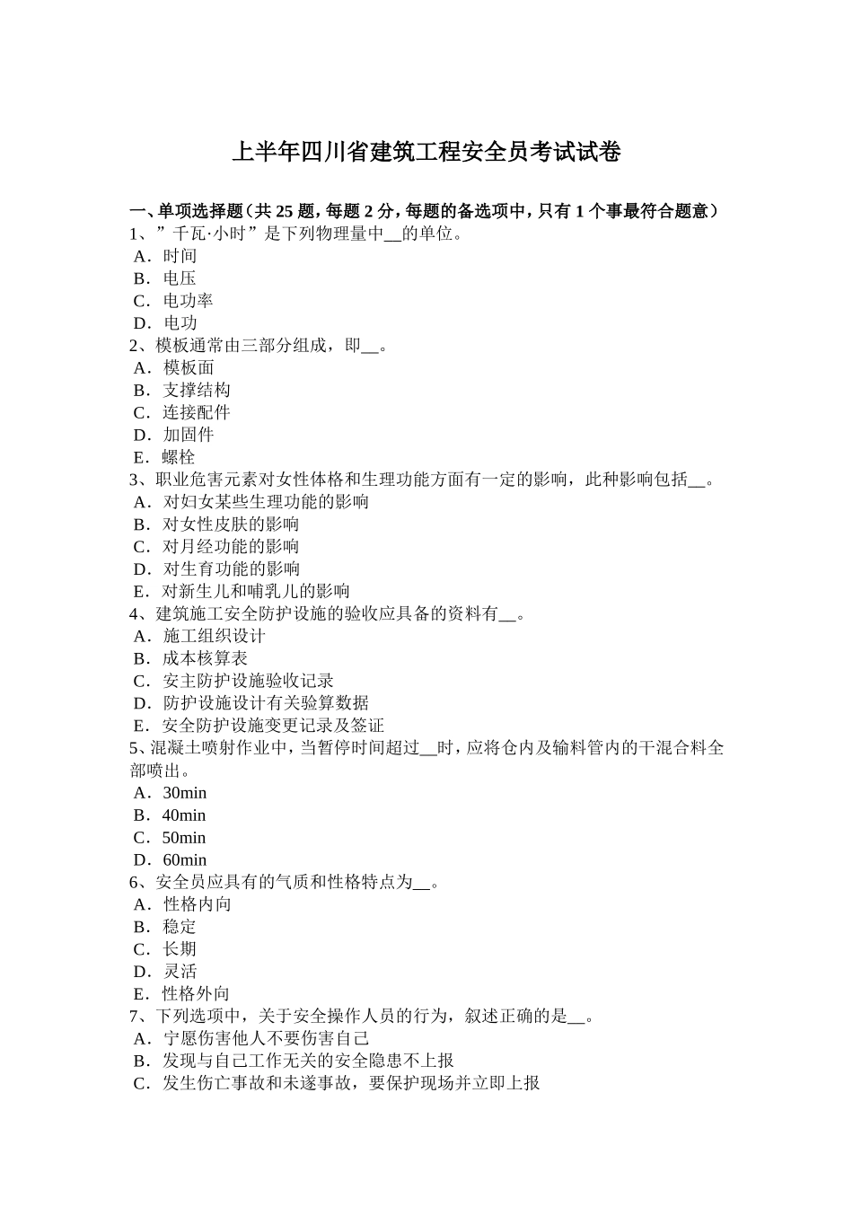 上半四川省建筑工程安全员考试试卷_第1页