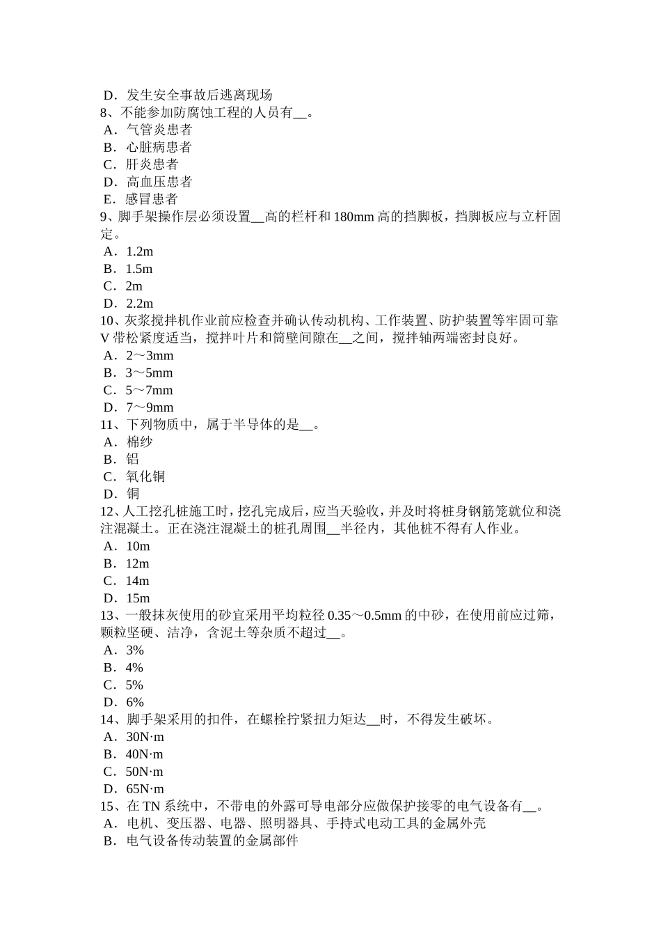 上半四川省建筑工程安全员考试试卷_第2页