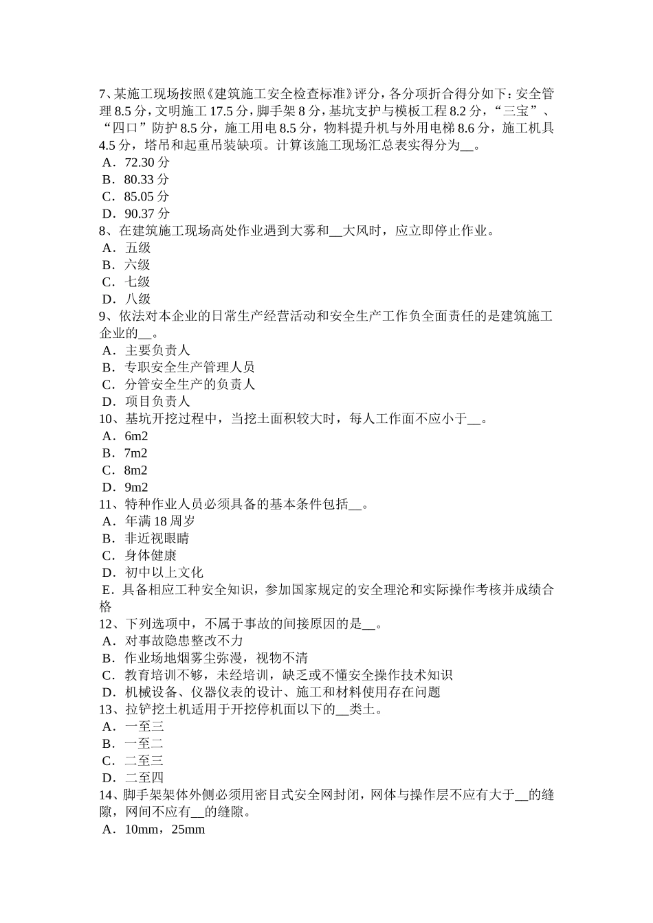 上半四川省通讯C类安全员考试试题_第2页