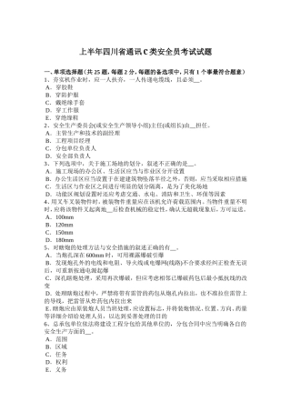 上半四川省通讯C类安全员考试试题