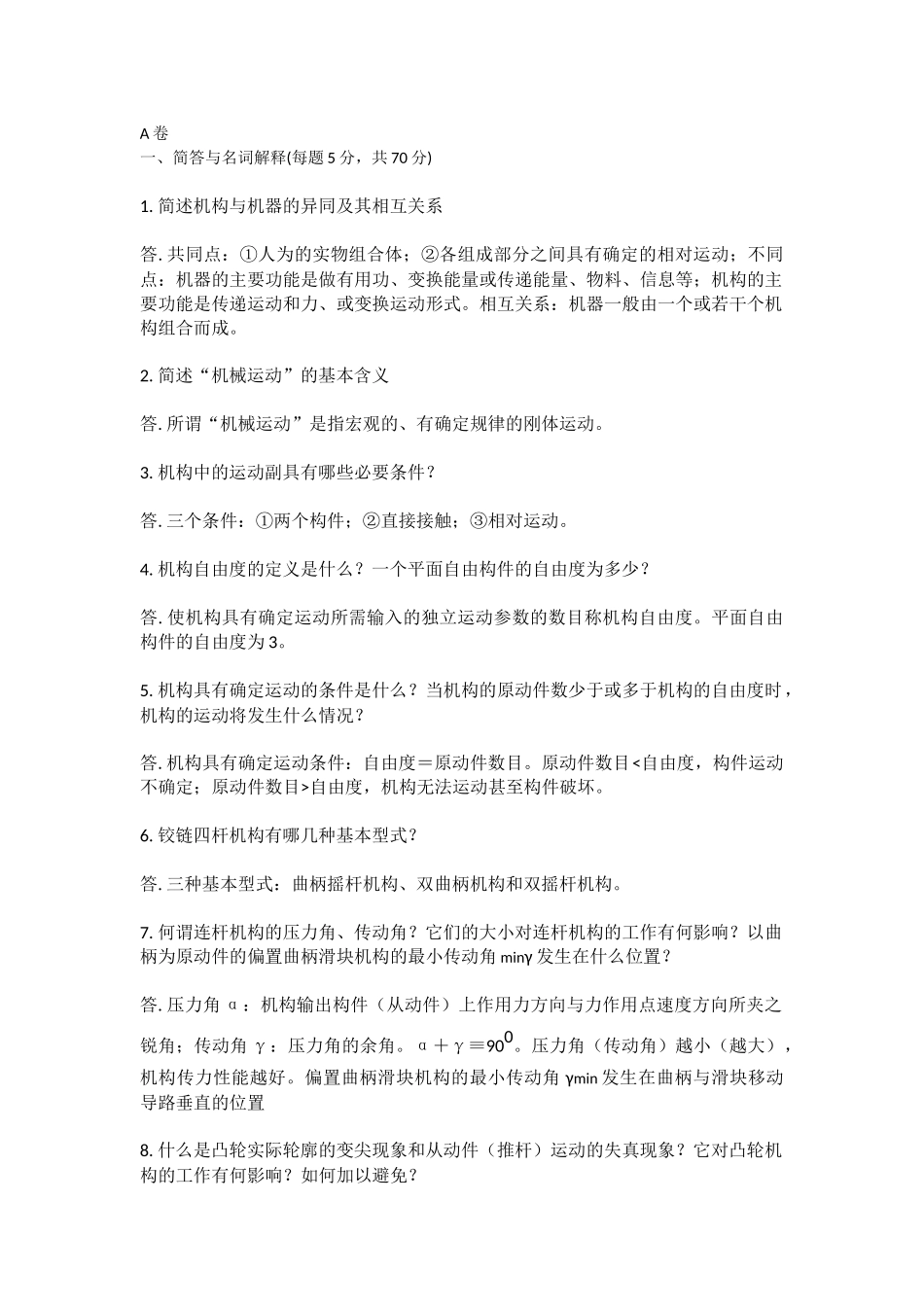 机械运动课程测试题_第1页
