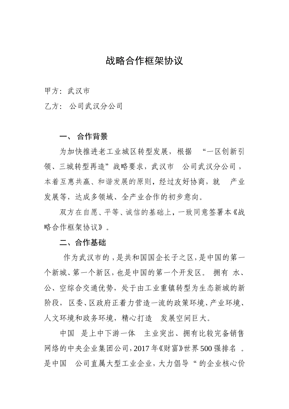市政府与企业战略合作框架协议_第1页