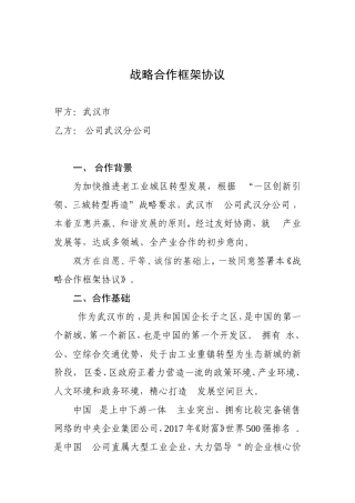市政府与企业战略合作框架协议