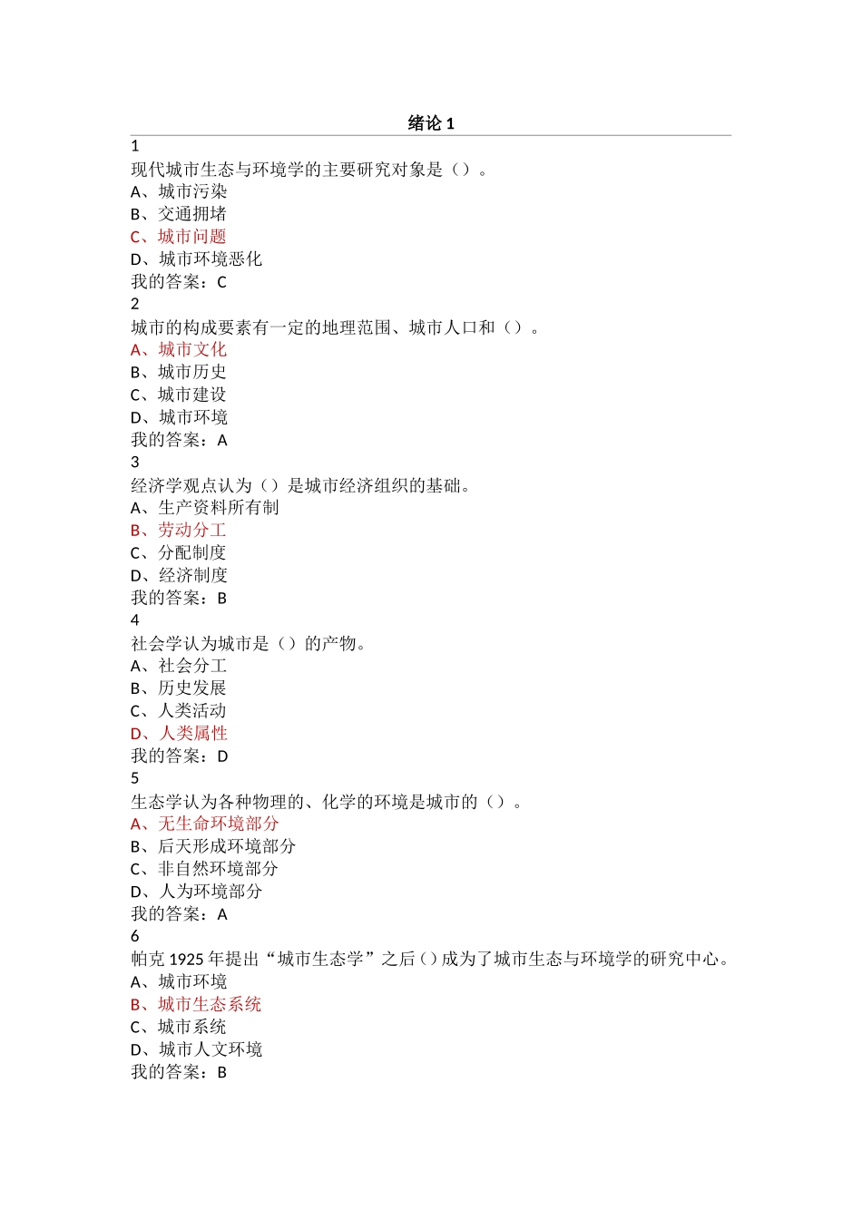 现代城市生态与环境学课程题库_第1页
