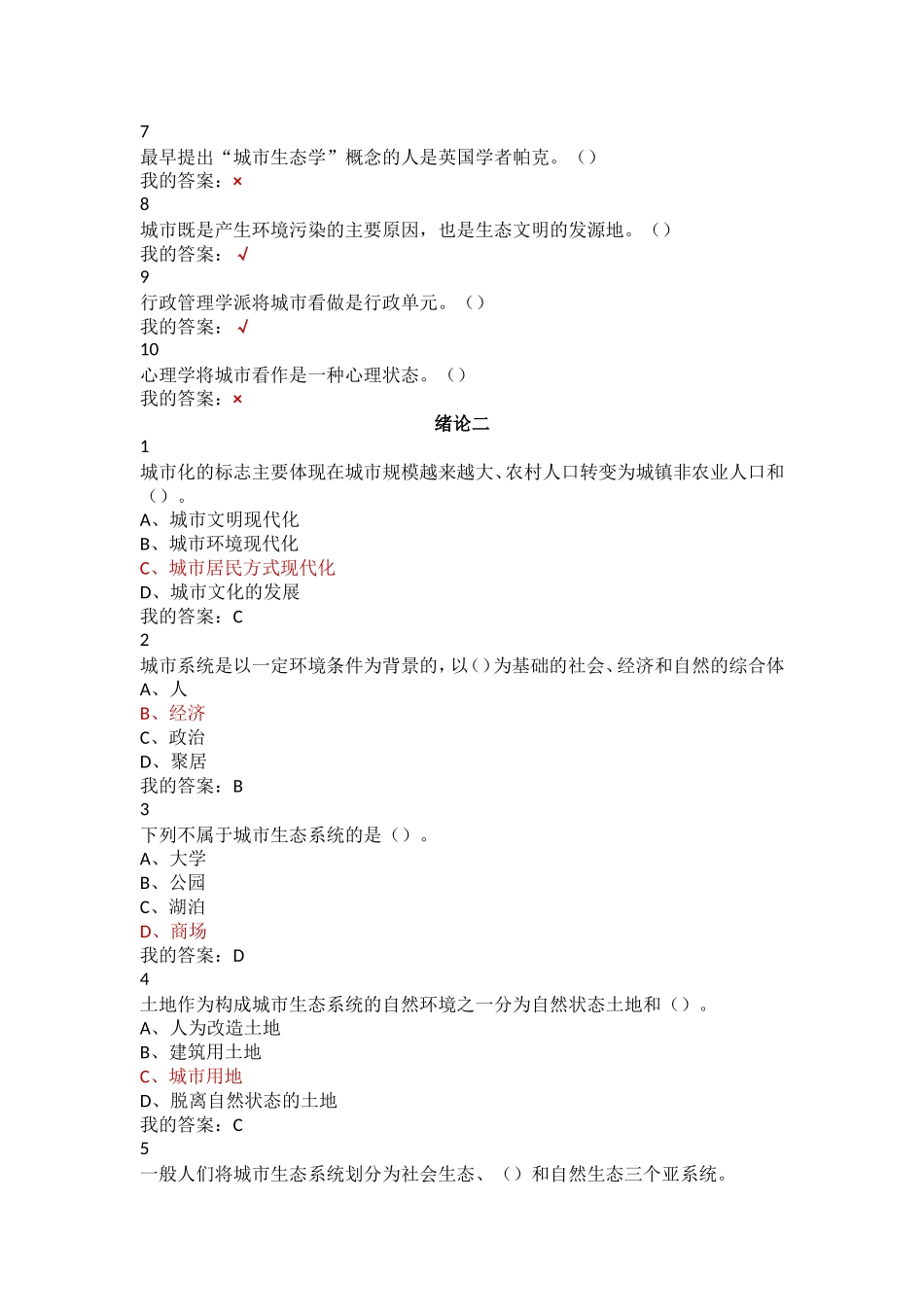 现代城市生态与环境学课程题库_第2页