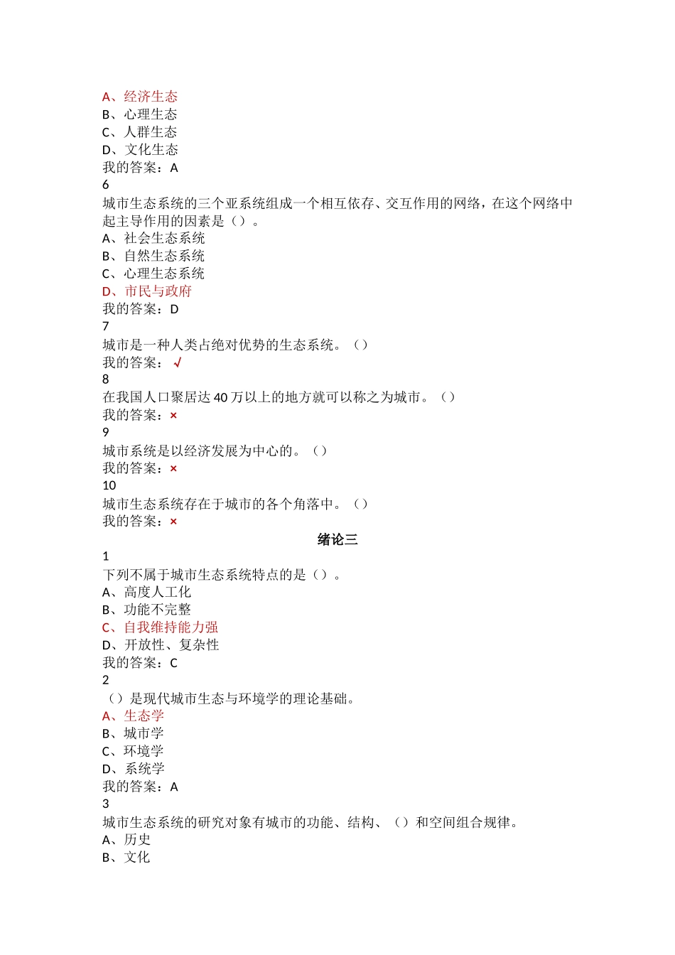 现代城市生态与环境学课程题库_第3页