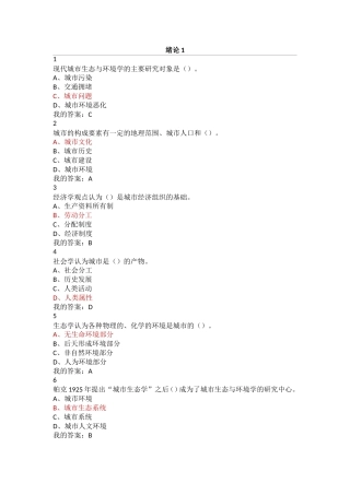 现代城市生态与环境学课程题库