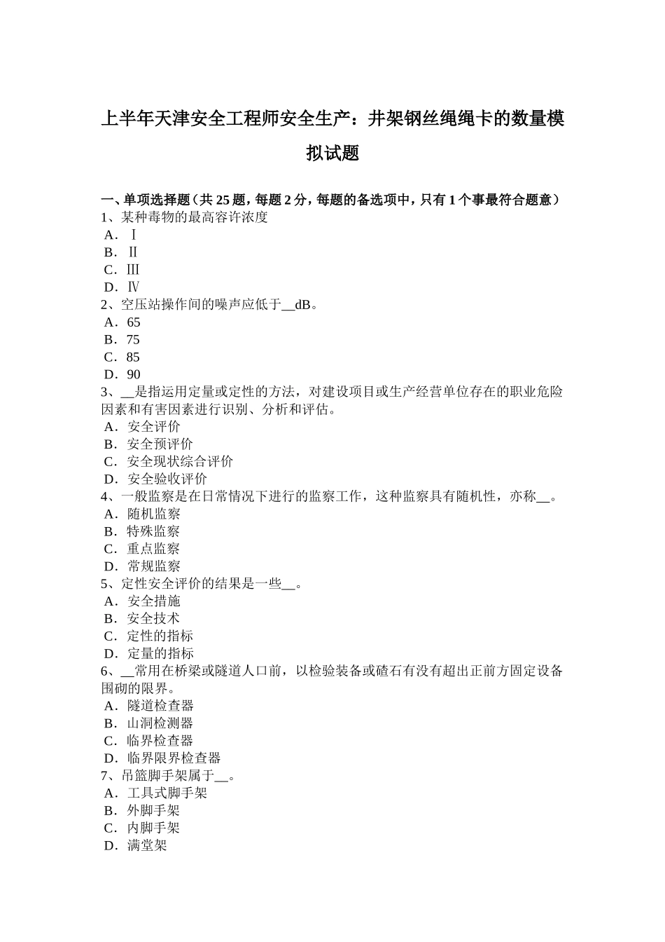 上半天津安全工程师安全生产：井架钢丝绳绳卡的数量模拟试题_第1页
