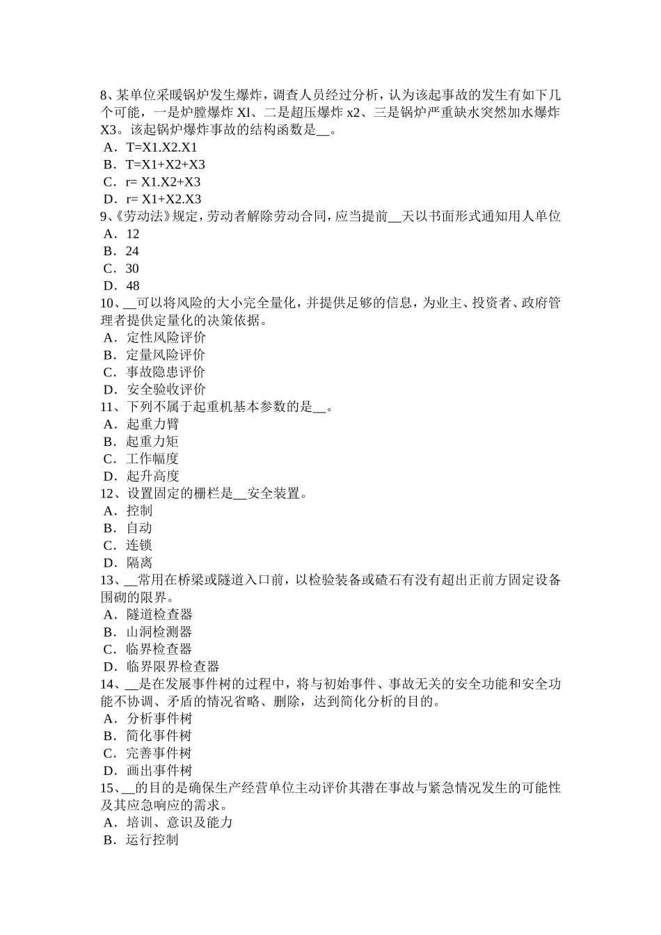 上半天津安全工程师安全生产：井架钢丝绳绳卡的数量模拟试题_第2页