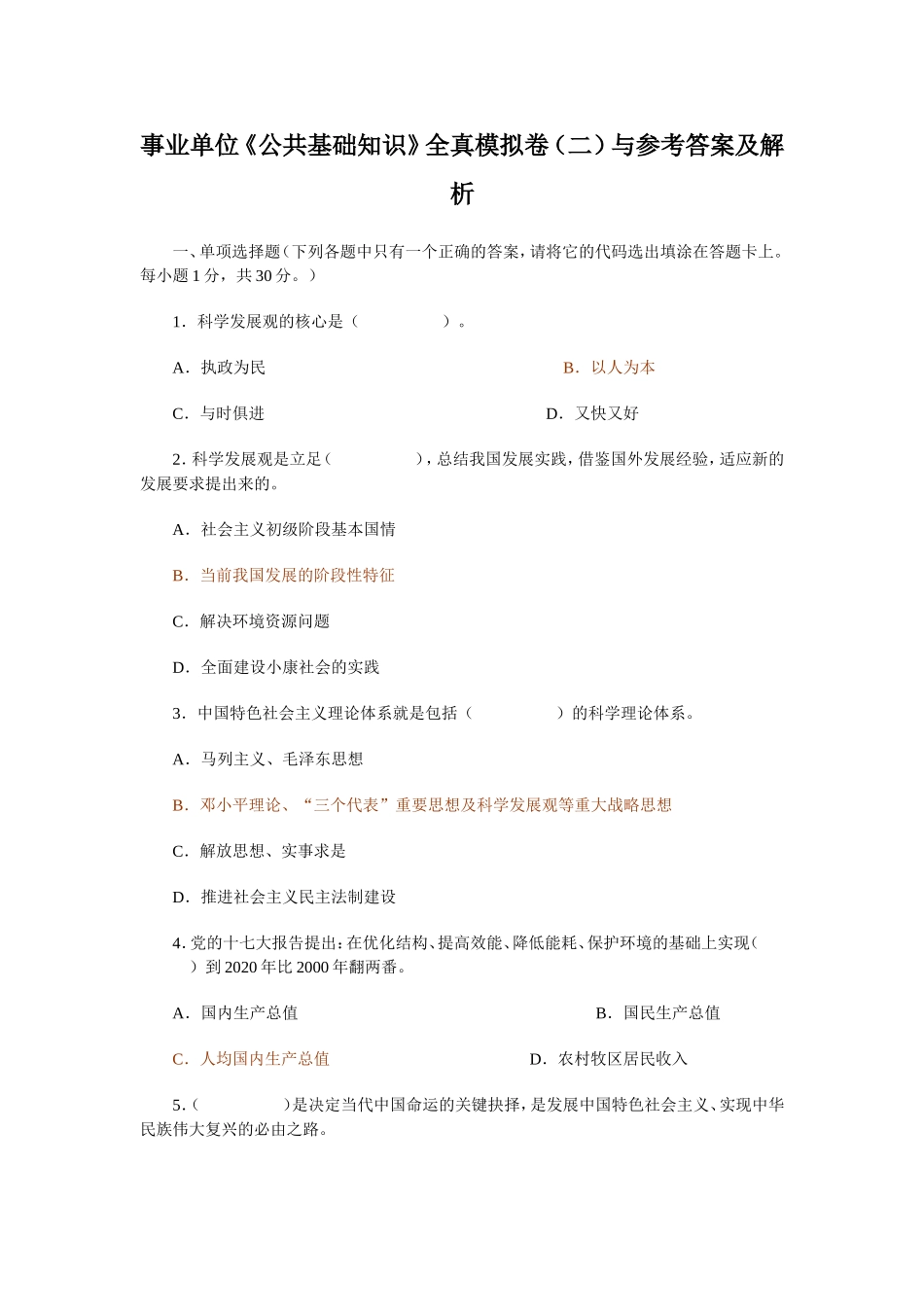 事业单位《公共基础知识》全真模拟卷（二）与参考答案及解析_第1页
