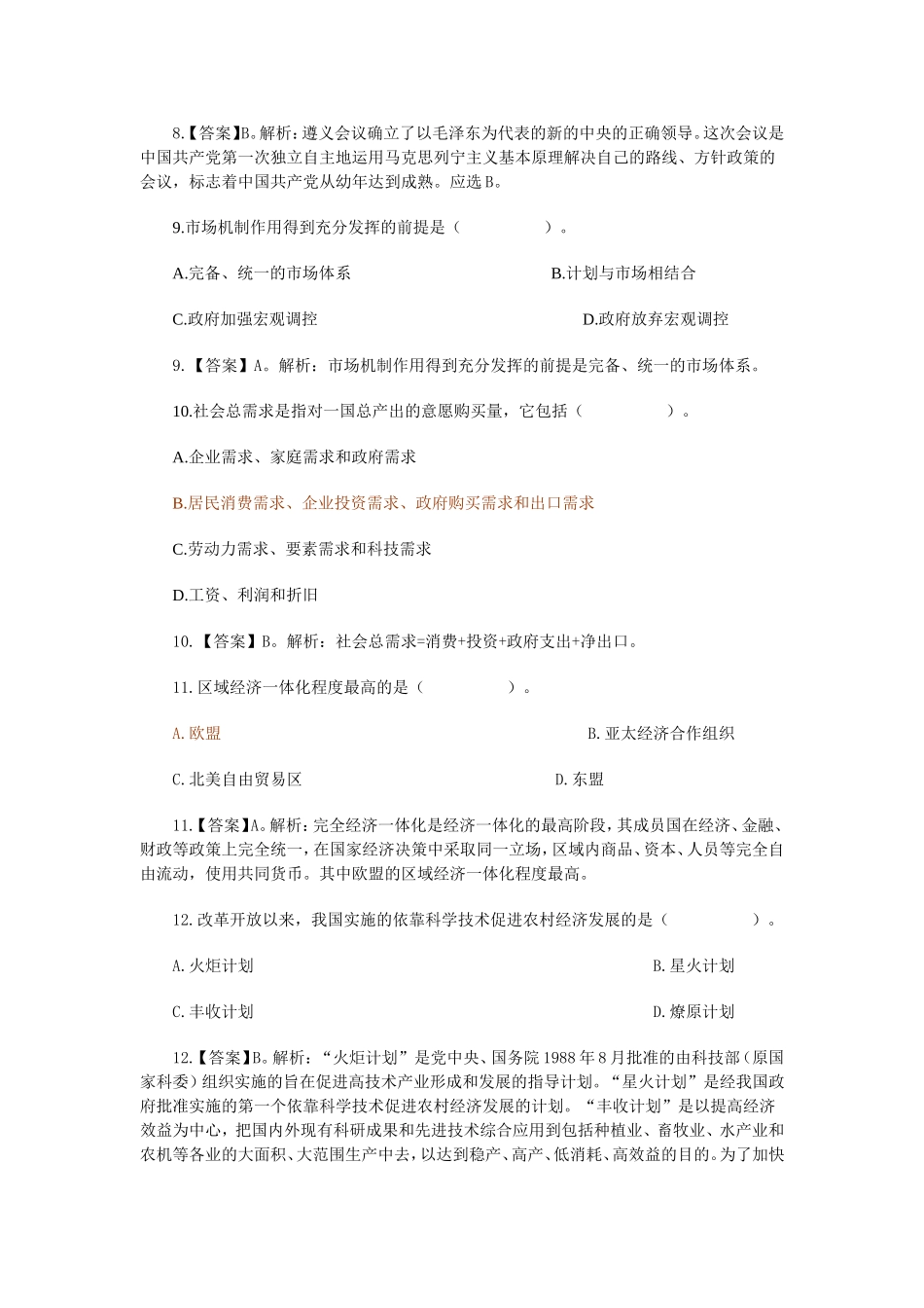 事业单位《公共基础知识》全真模拟卷（二）与参考答案及解析_第3页