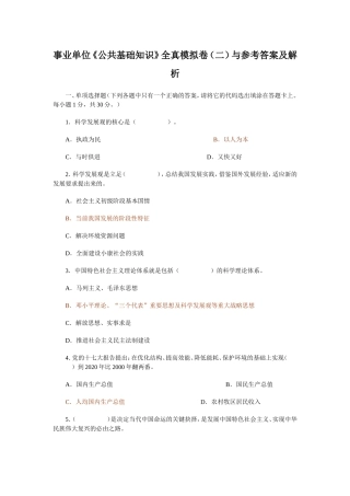 事业单位《公共基础知识》全真模拟卷（二）与参考答案及解析