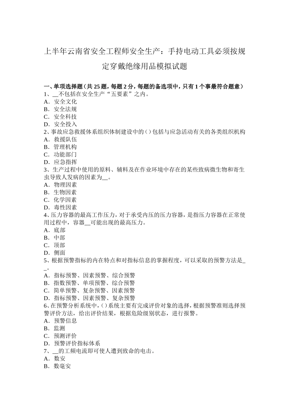 上半云南省安全工程师安全生产：手持电动工具必须按规定穿戴绝缘用品模拟试题_第1页