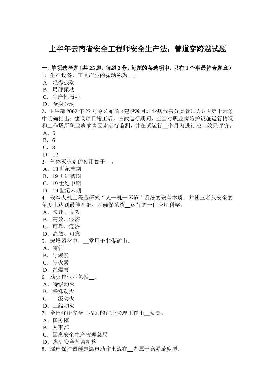 上半云南省安全工程师安全生产法：管道穿跨越试题_第1页