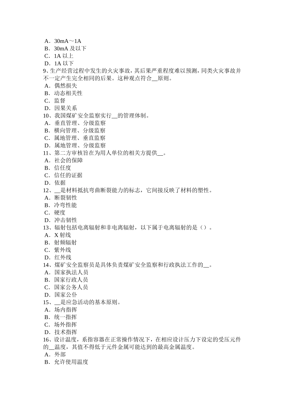 上半云南省安全工程师安全生产法：管道穿跨越试题_第2页