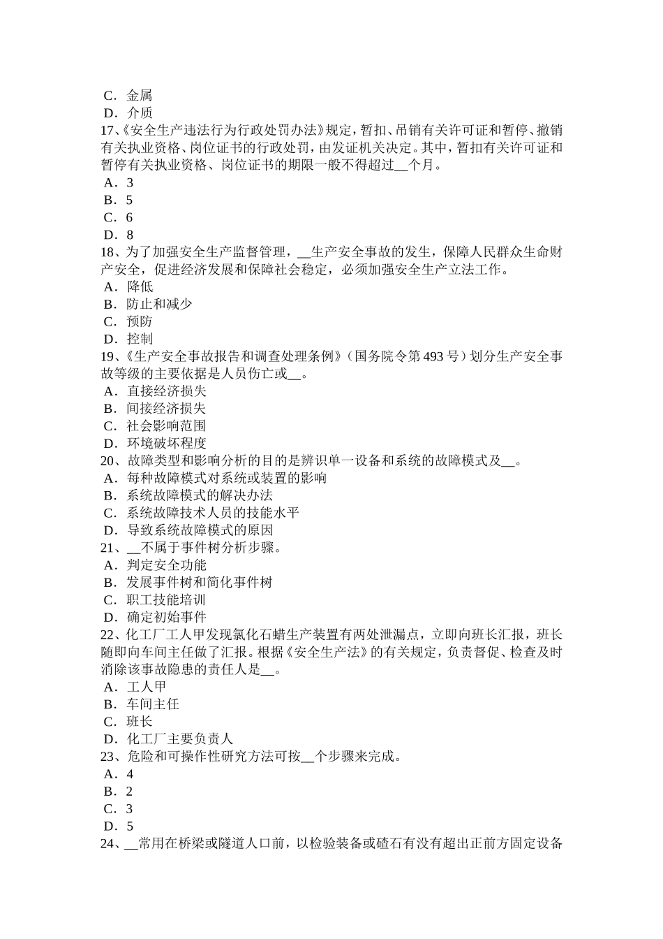 上半云南省安全工程师安全生产法：管道穿跨越试题_第3页