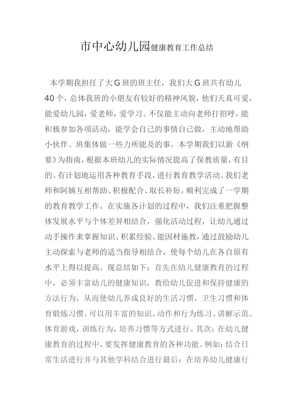 市中心幼儿园健康教育工作总结_第1页