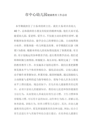 市中心幼儿园健康教育工作总结