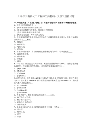 上半云南省化工工程师公共基础：天然气模拟试题