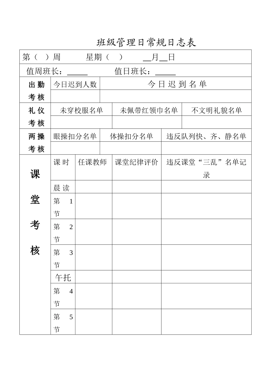 小学班级管理日常规日志_第2页