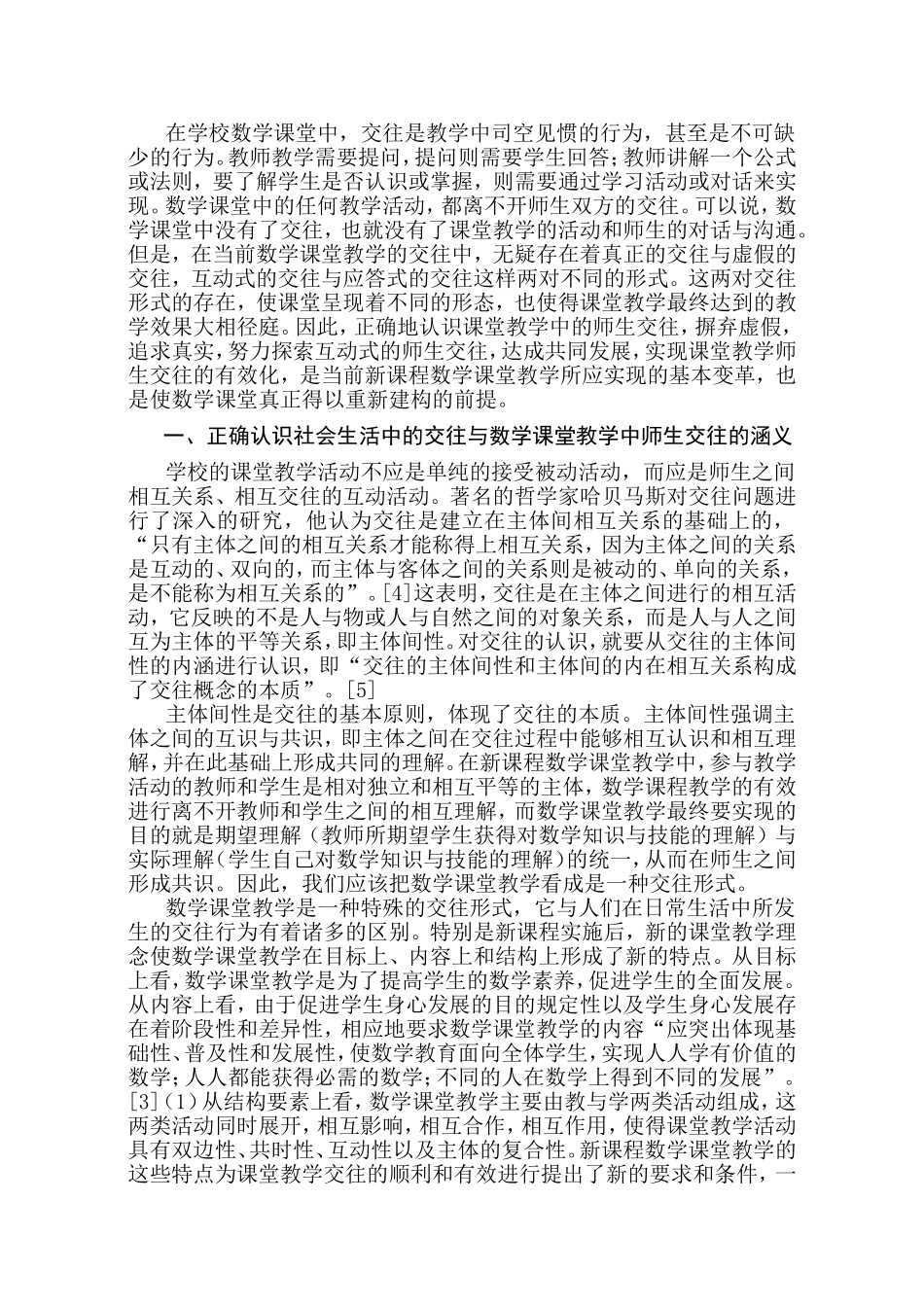 数学课堂教学中师生交往的有效化_第2页