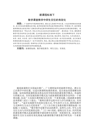 数学课堂教学中师生交往的有效化