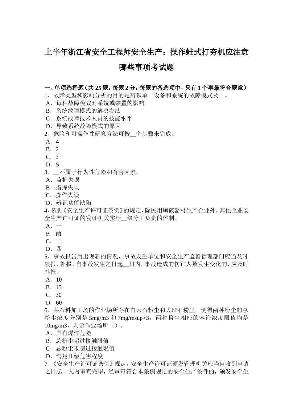 上半浙江省安全工程师安全生产：操作蛙式打夯机应注意哪些事项考试题_第1页