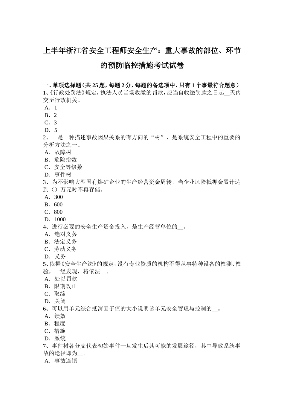 上半浙江省安全工程师安全生产：重大事故的部位、环节的预防临控措施考试试卷_第1页