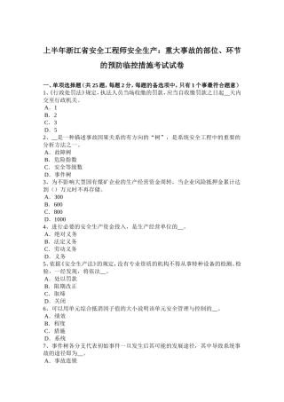 上半浙江省安全工程师安全生产：重大事故的部位、环节的预防临控措施考试试卷