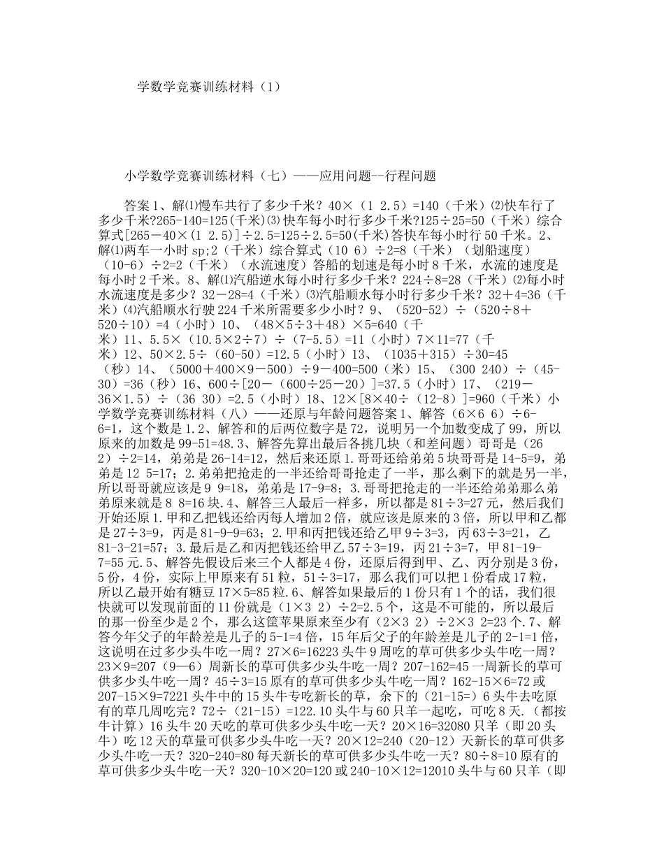 小学数学竞赛训练材料（七）——应用问题--行程问题_第1页