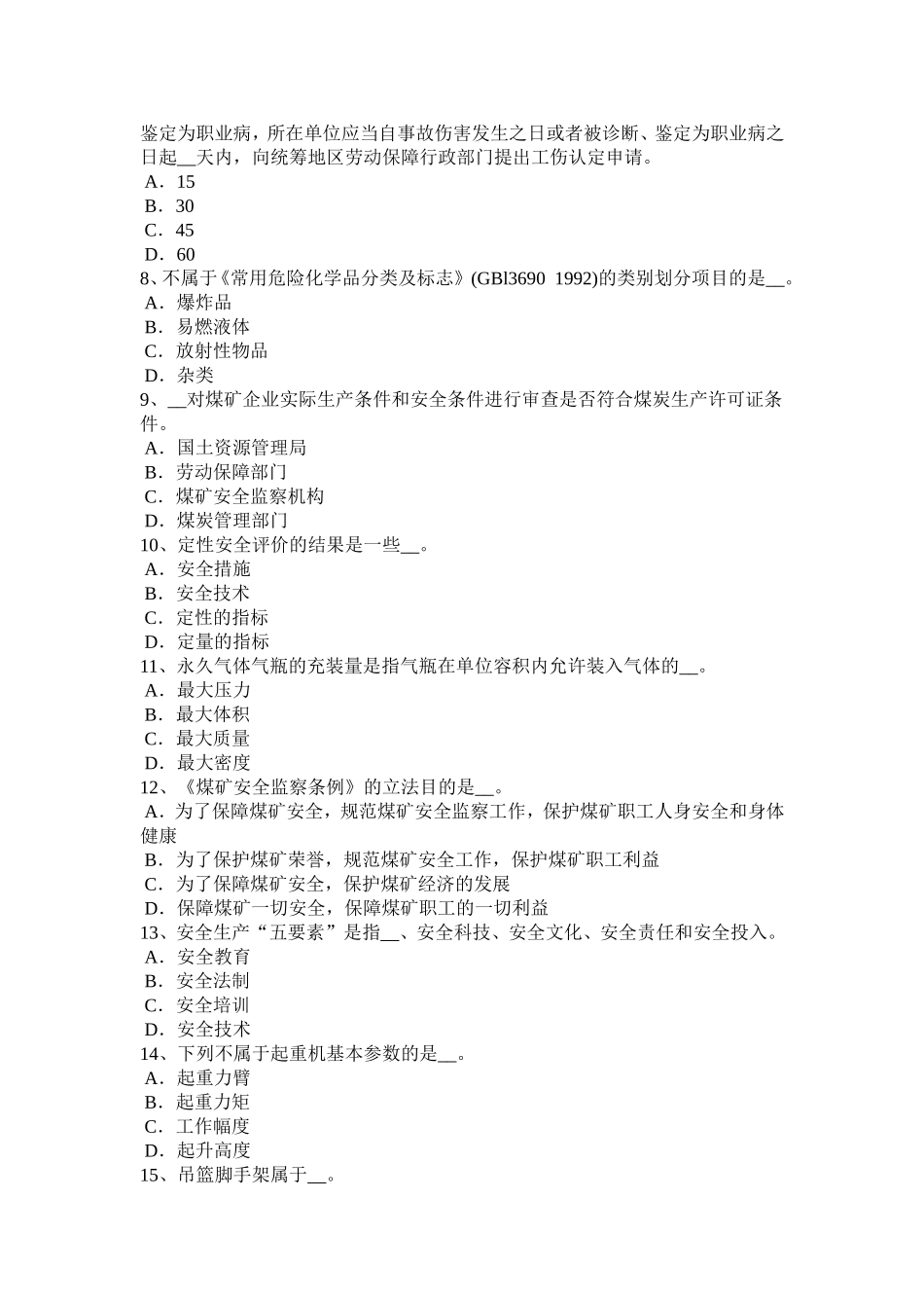 上半浙江省安全工程师安全生产法：急性职业病危害事故考试试题_第2页