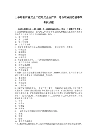 上半浙江省安全工程师安全生产法：急性职业病危害事故考试试题