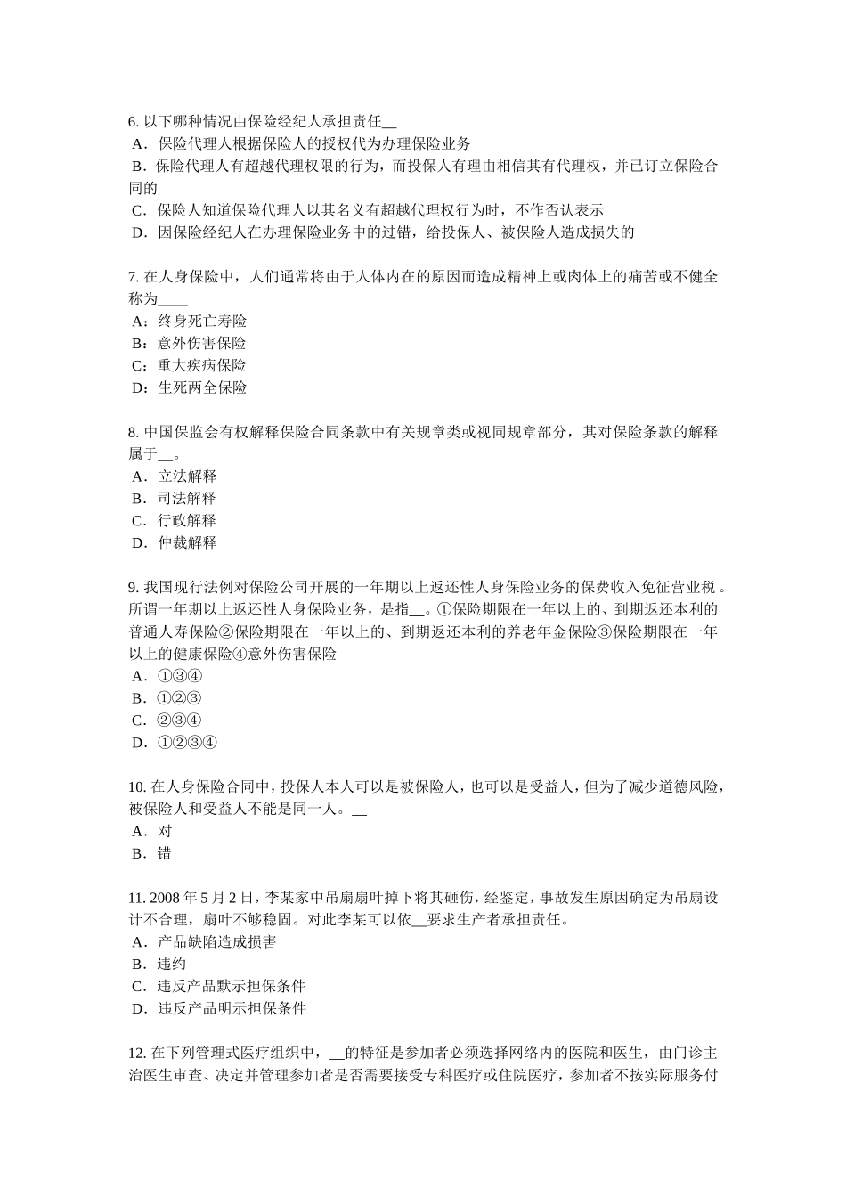 上半浙江省保险经纪人考试题_第2页